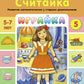 Играйка. Считайка. Вып. 5. Развитие математических представлений у старших до...
