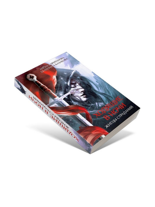 Ходящие в ночи. Кн. 1: Жнецы страданий