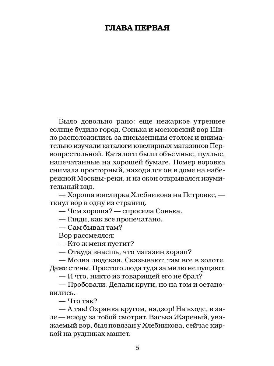 Сонька Золотая Ручка - 2. История любви и предательств