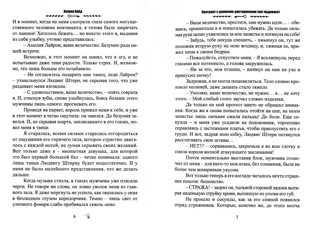 Контракт с демоном: расторжению (не) подлежит