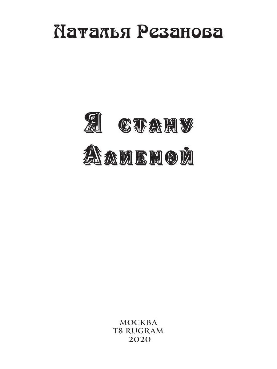 Я стану Алиеной