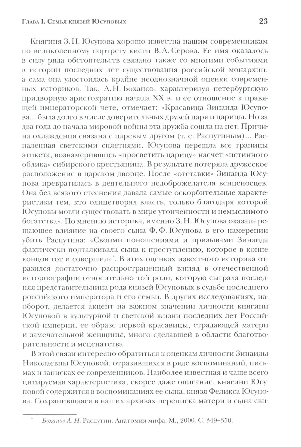 Князья Юсуповы. Аристократия, экономика и власть в Российской империи. 1890-1...