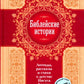 Библейские истории. Легенды, рассказы и стихи о детстве Иисуса Христа