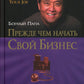 Прежде чем начать свой бизнес (пер.)