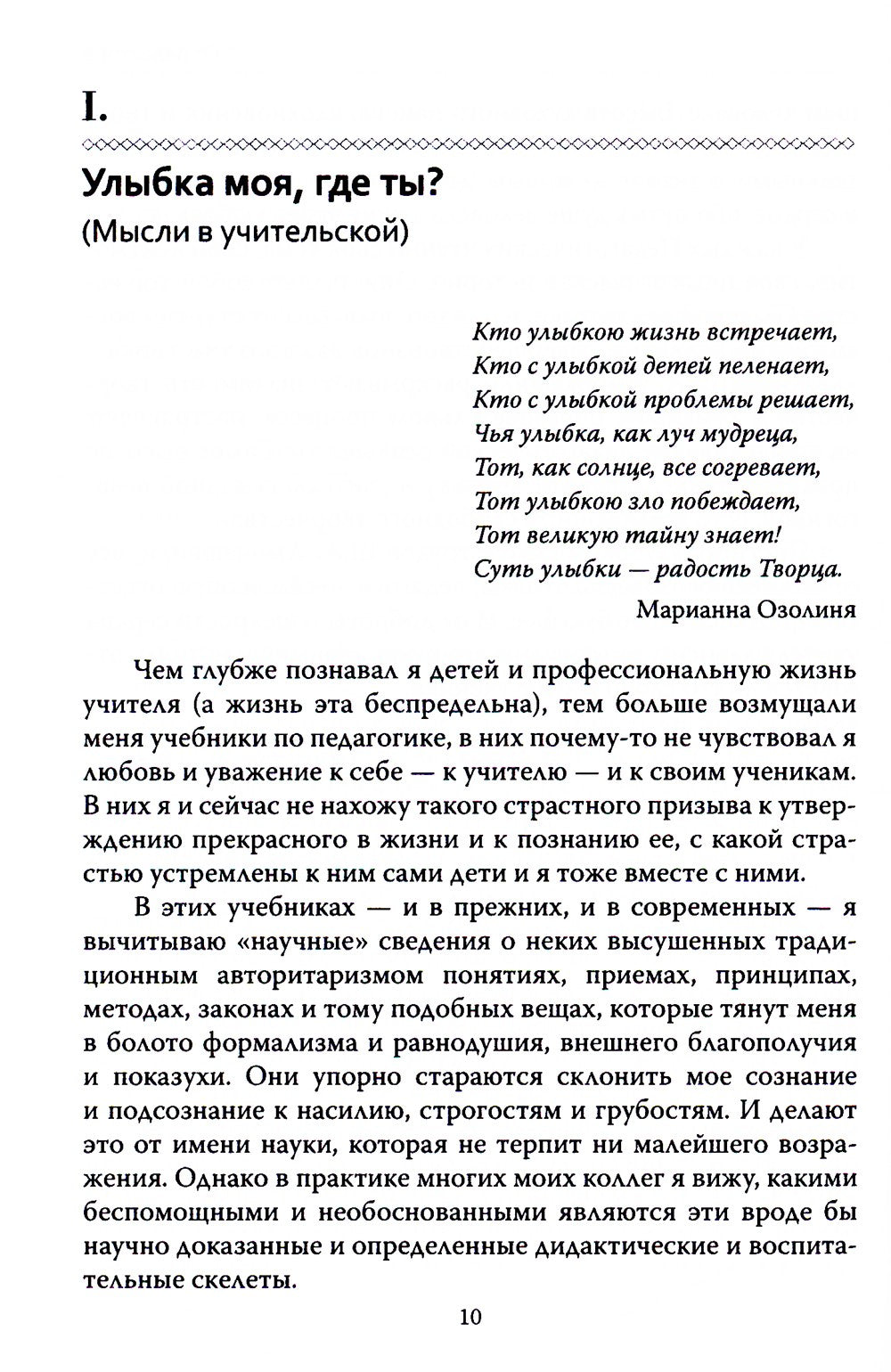 Основы гуманной педагогики. Кн. 1. Улыбка моя, где ты? 4-е изд