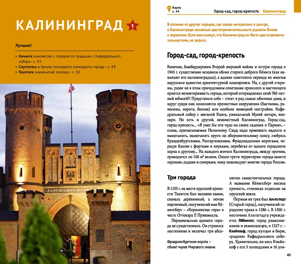 Калининградская область. Путеводитель