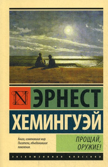 Прощай, оружие!: роман