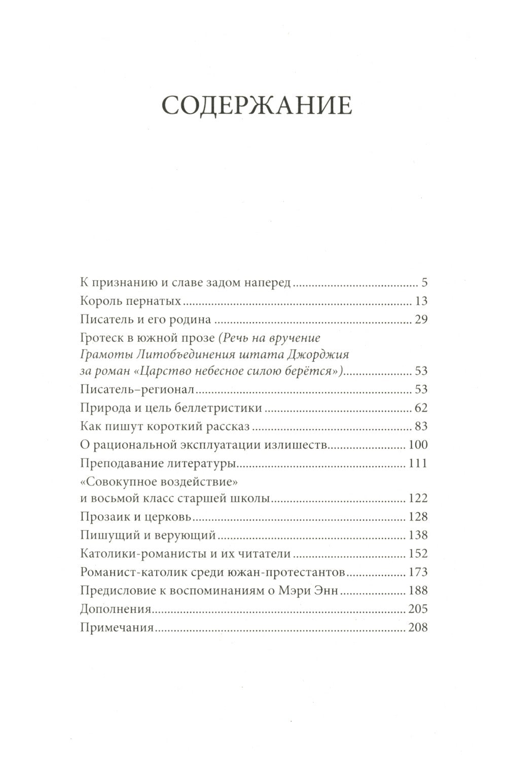 Фланнери О`Коннор.Таинства и обыкновения. Проза по случаю