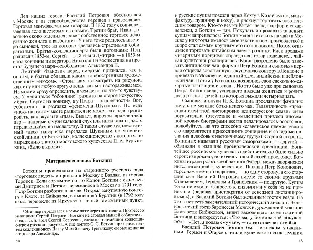 Коллекционеры Москвы: С.И. Щукин, И.А. Морозов, И.С. Остроухов. 2-е изд