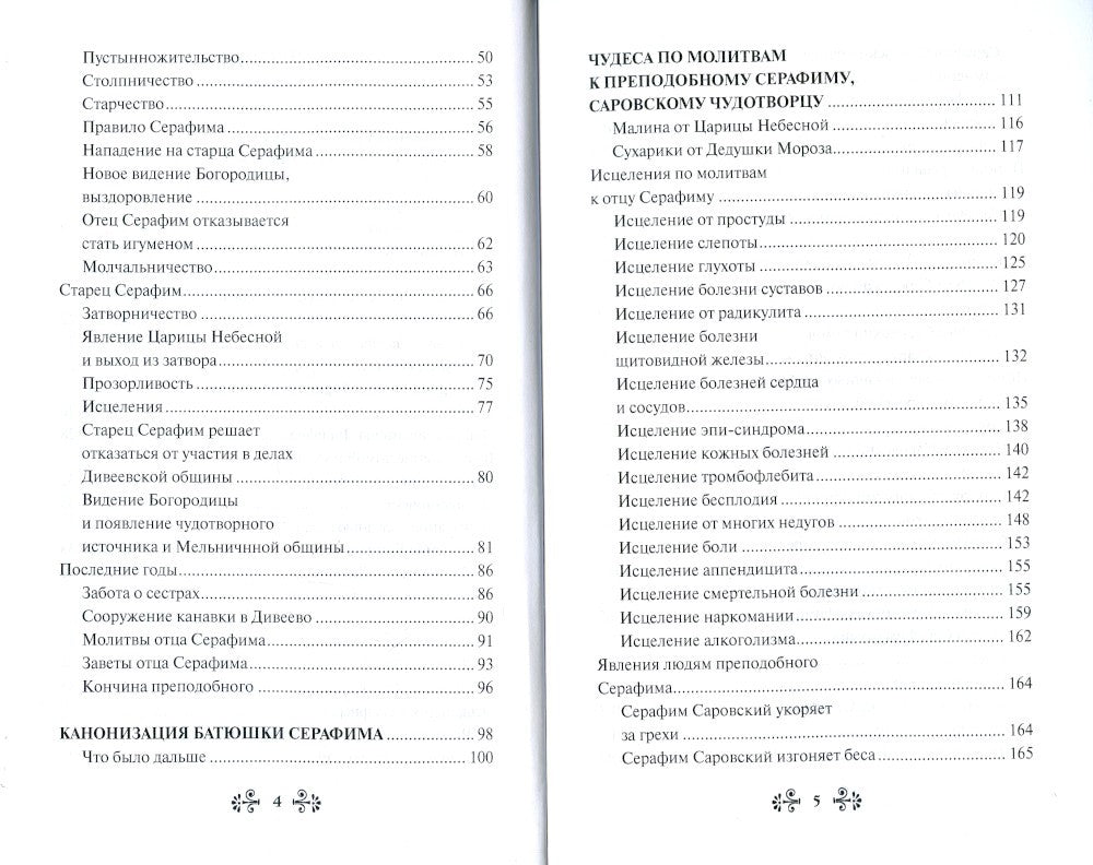 Проси с верой и любовью: преподобный Серафим Саровский