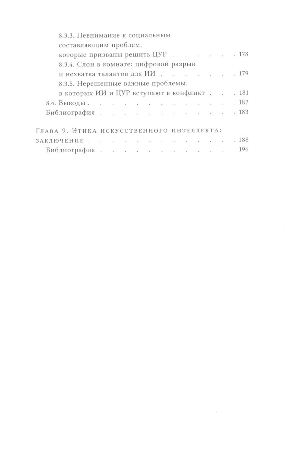 Этика искусственного интеллекта: Кейсы и варианты решения этических проблем