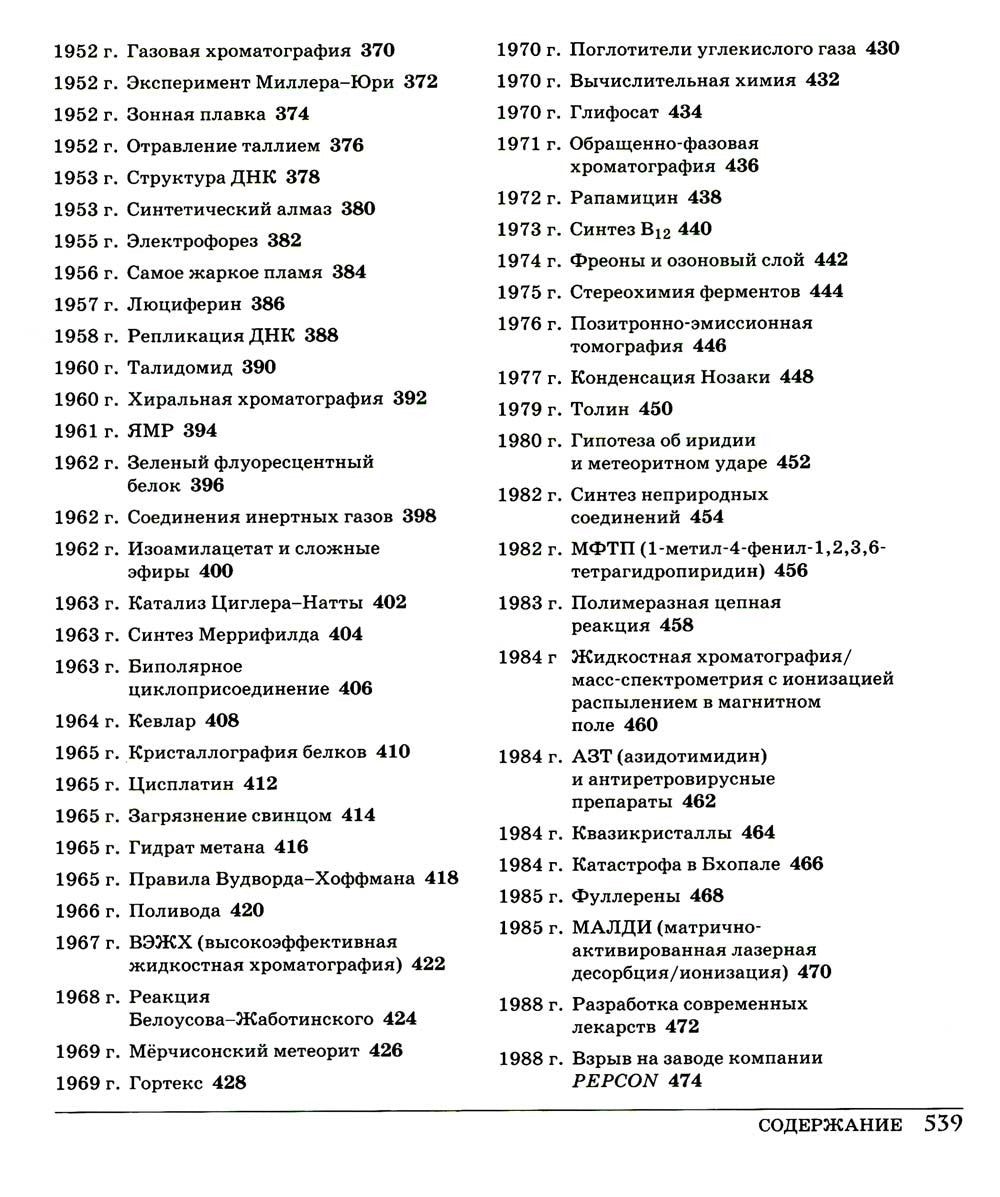 Великая химия. От греческого огня до графена. 250 основных вех в истории хими...