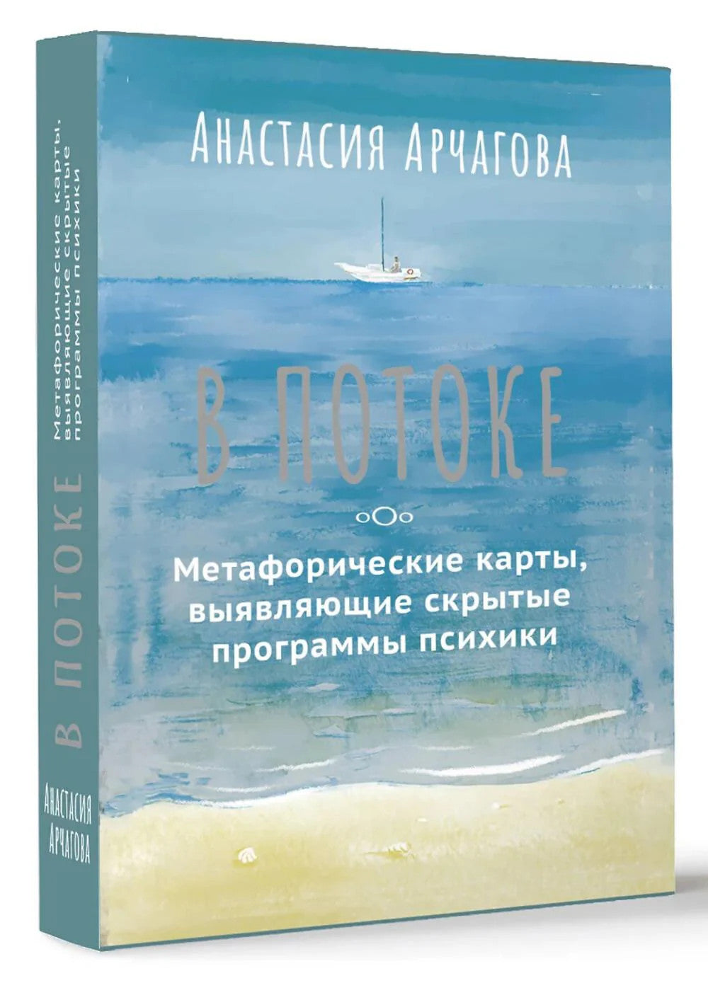 В ПОТОКЕ. Метафорические карты, выявляющие