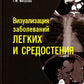Визуализация заболеваний легких и средостения