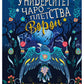 Университет Чароплетства. Ворон. Кн. 2