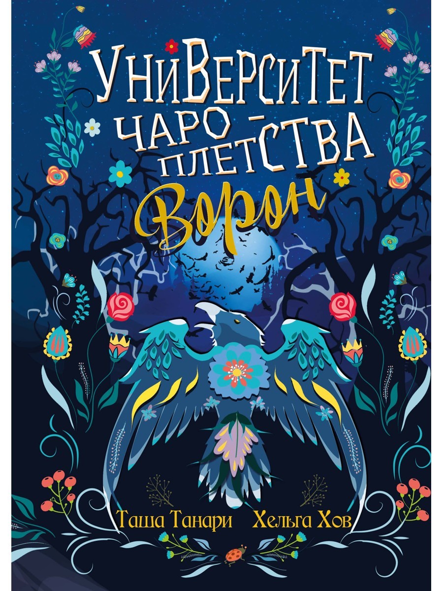 Университет Чароплетства. Ворон. Кн. 2