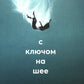 С ключом на шее: роман