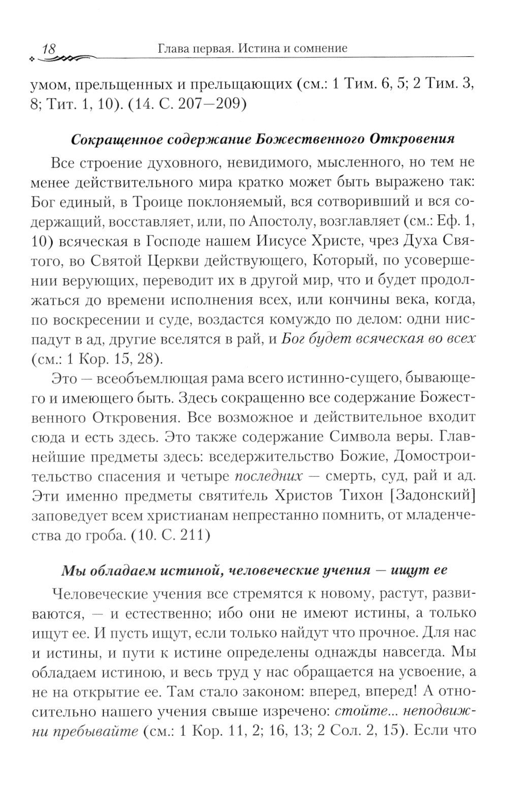 Православие и наука. По трудам святителя Феофана Затворника. Руководственная ...