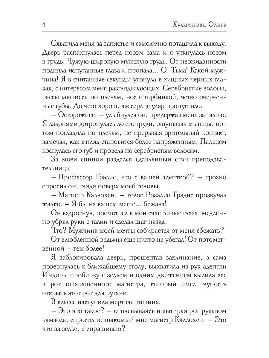 Академия зла. Испытание ведьмой