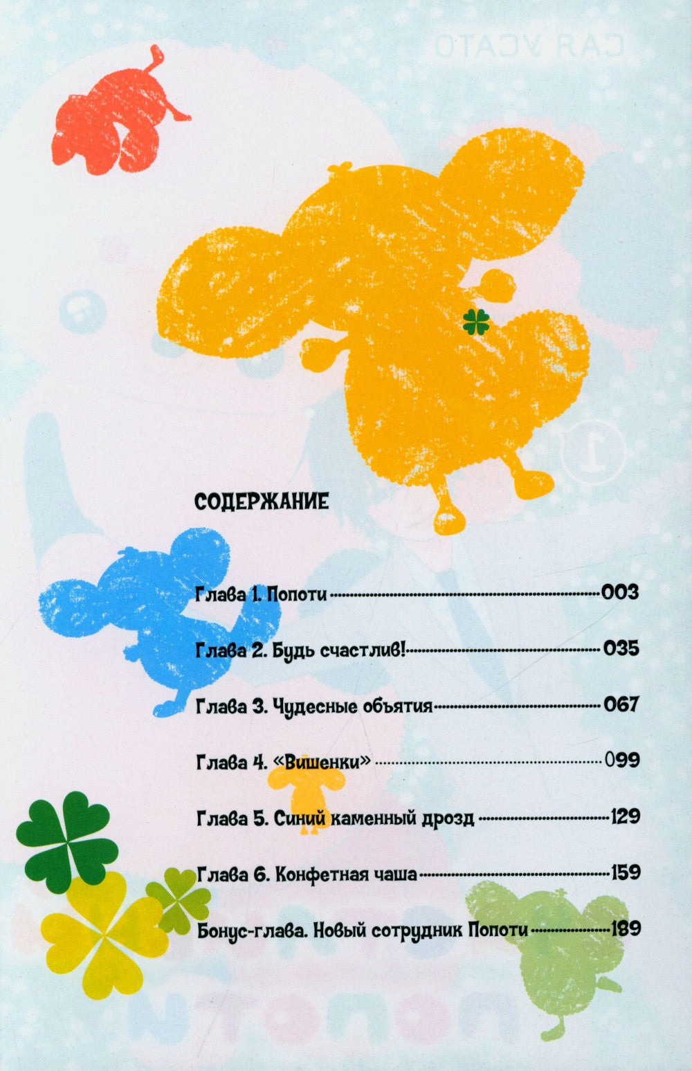 Счастливый Попоти. Т. 1