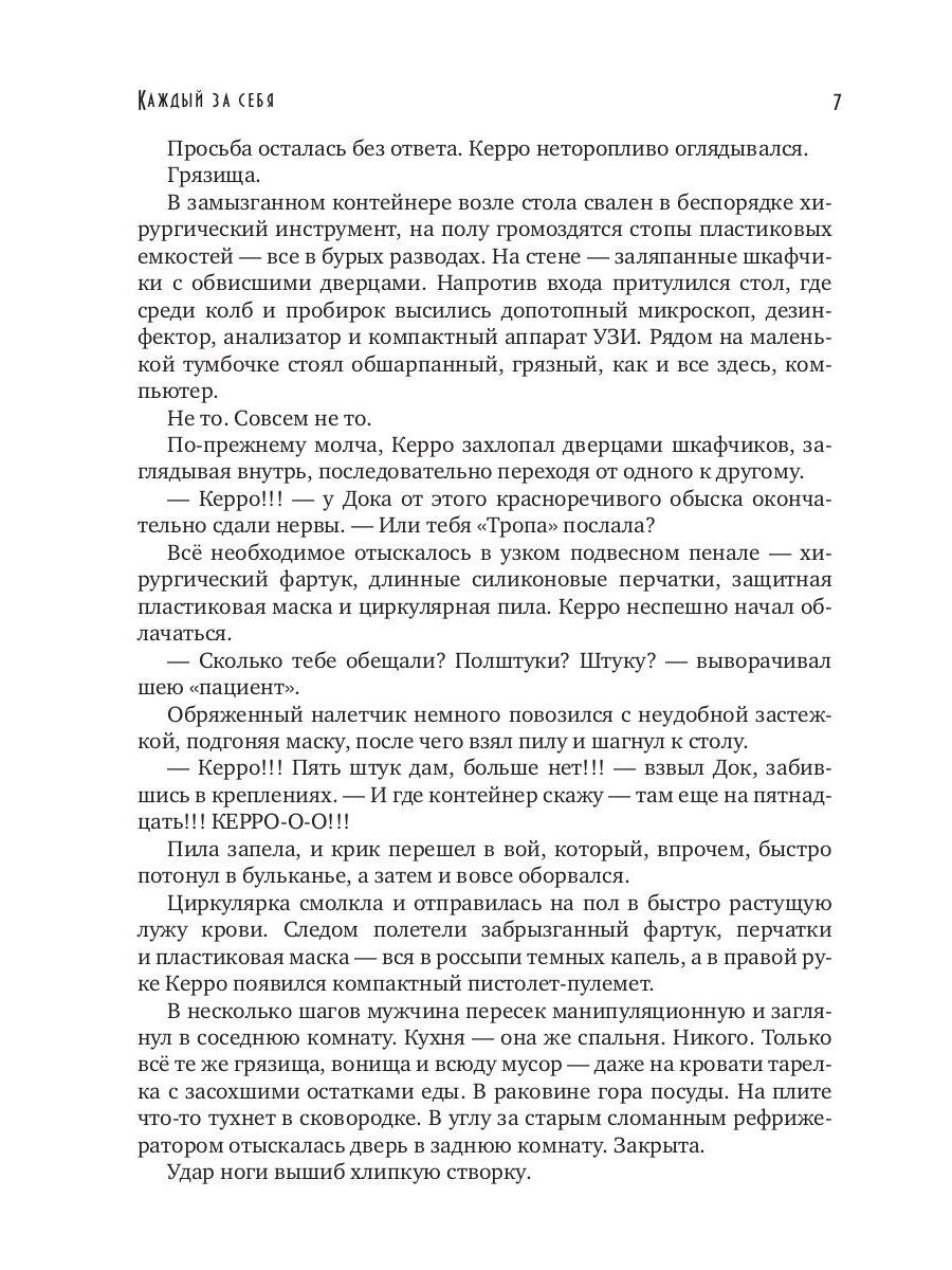 Каждый за себя. Ч. 1: Начало игры