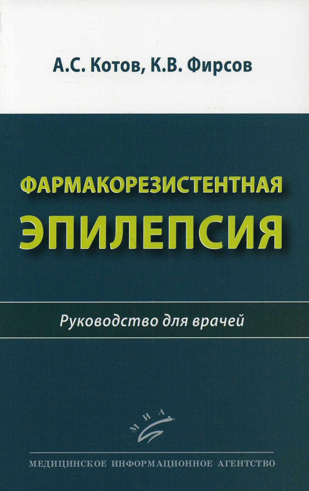 Фармакорезистентная эпилепсия: Руководство для врачей