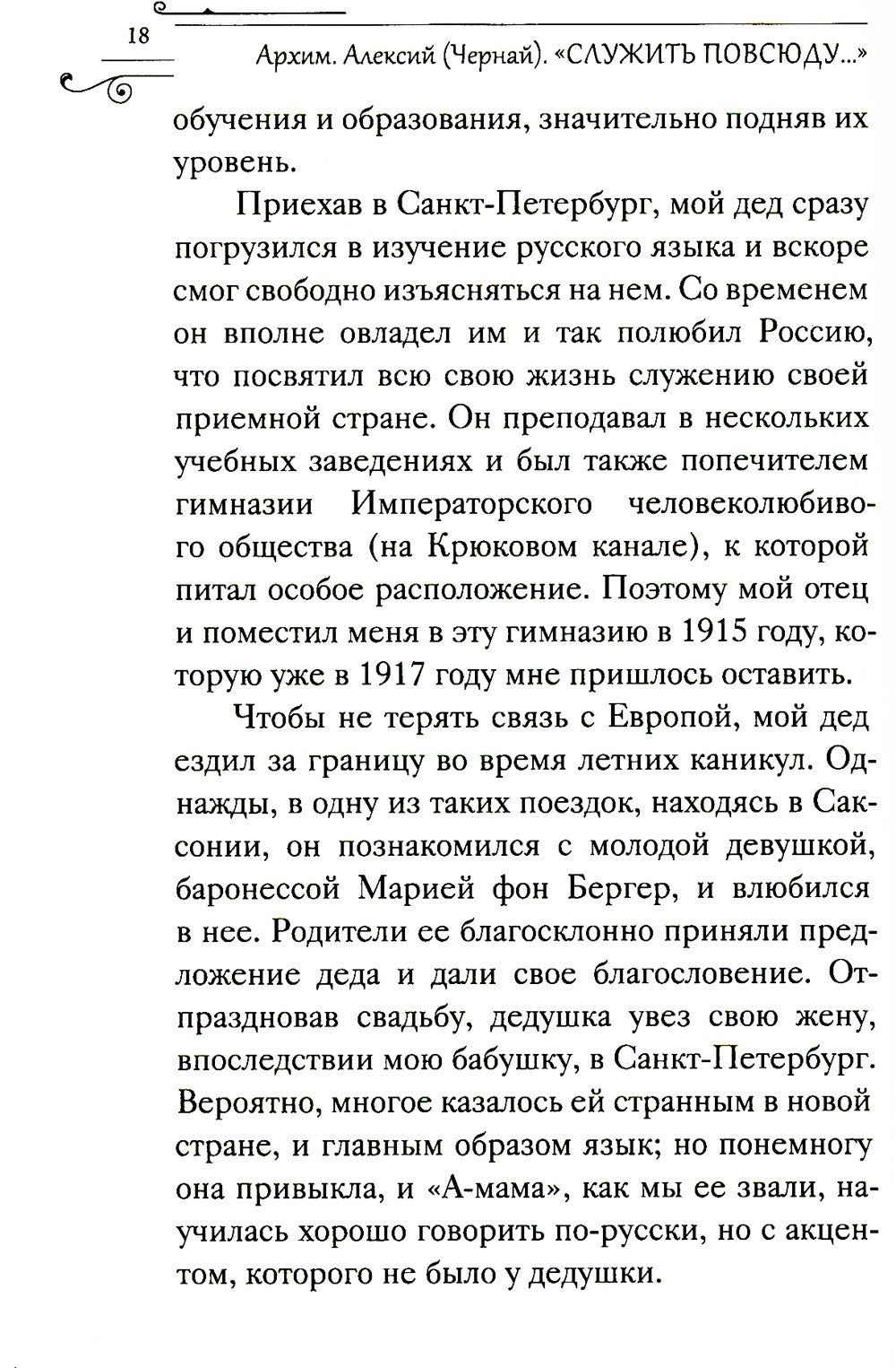 Служить повсюду…: Жизненный путь русского священника. 1899-1985. Революция. В...