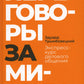 Переговоры за минуту. Экспресс-курс делового общения