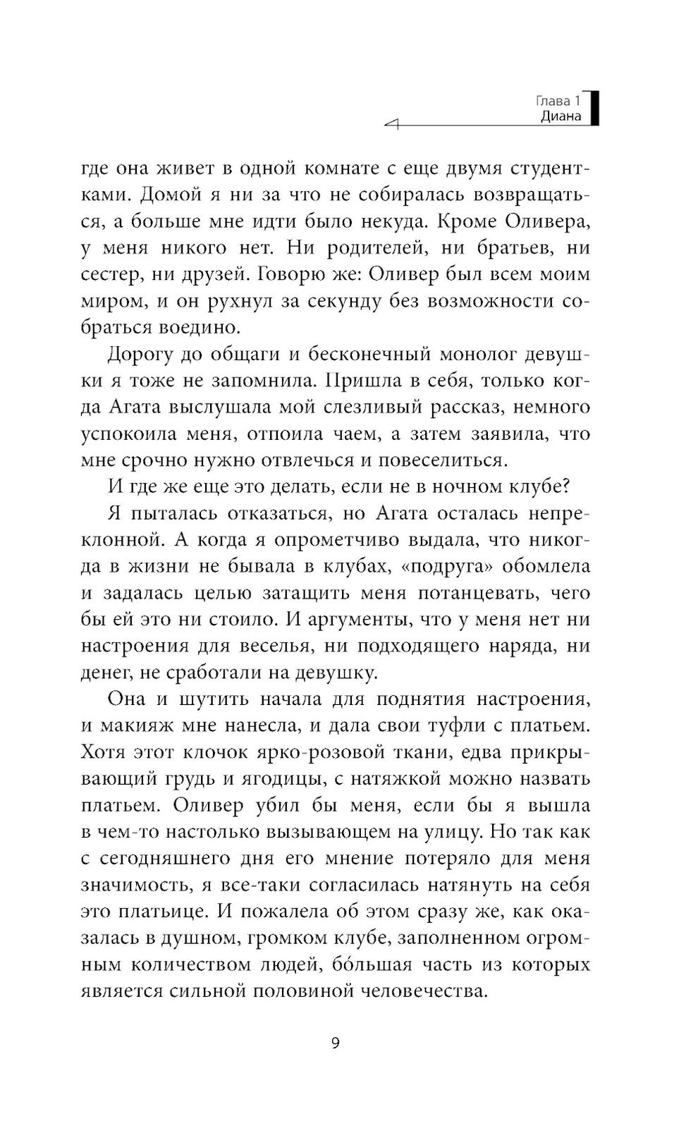 Не пара: роман