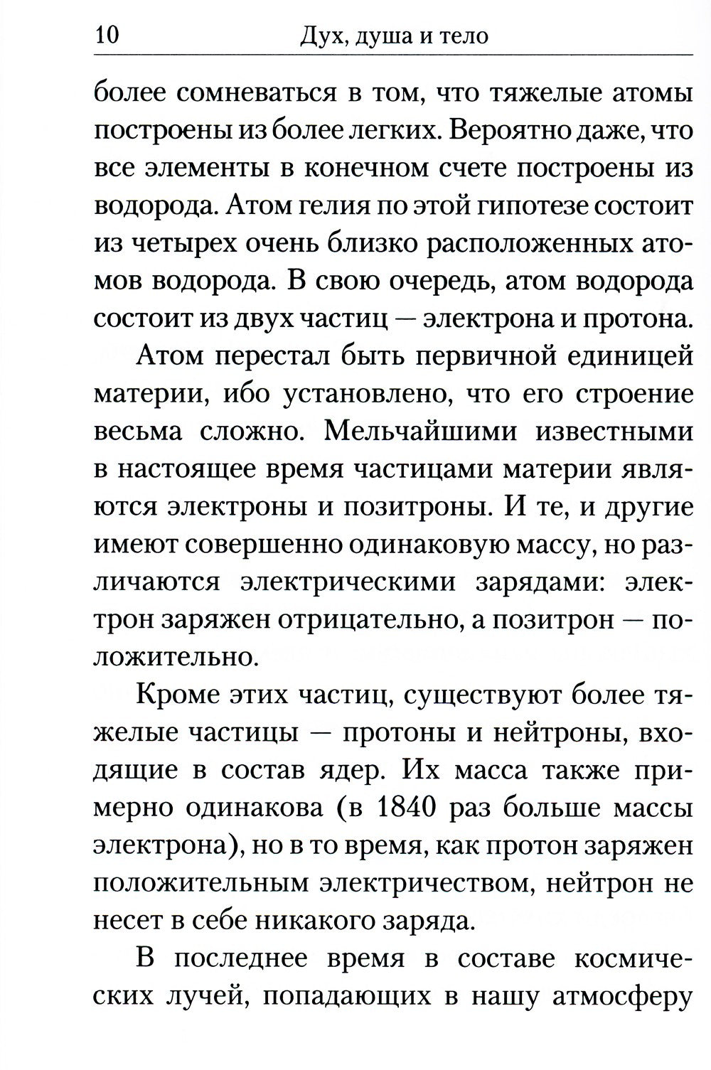 Дух, душа и тело. Жизнеописание, канон и акафист