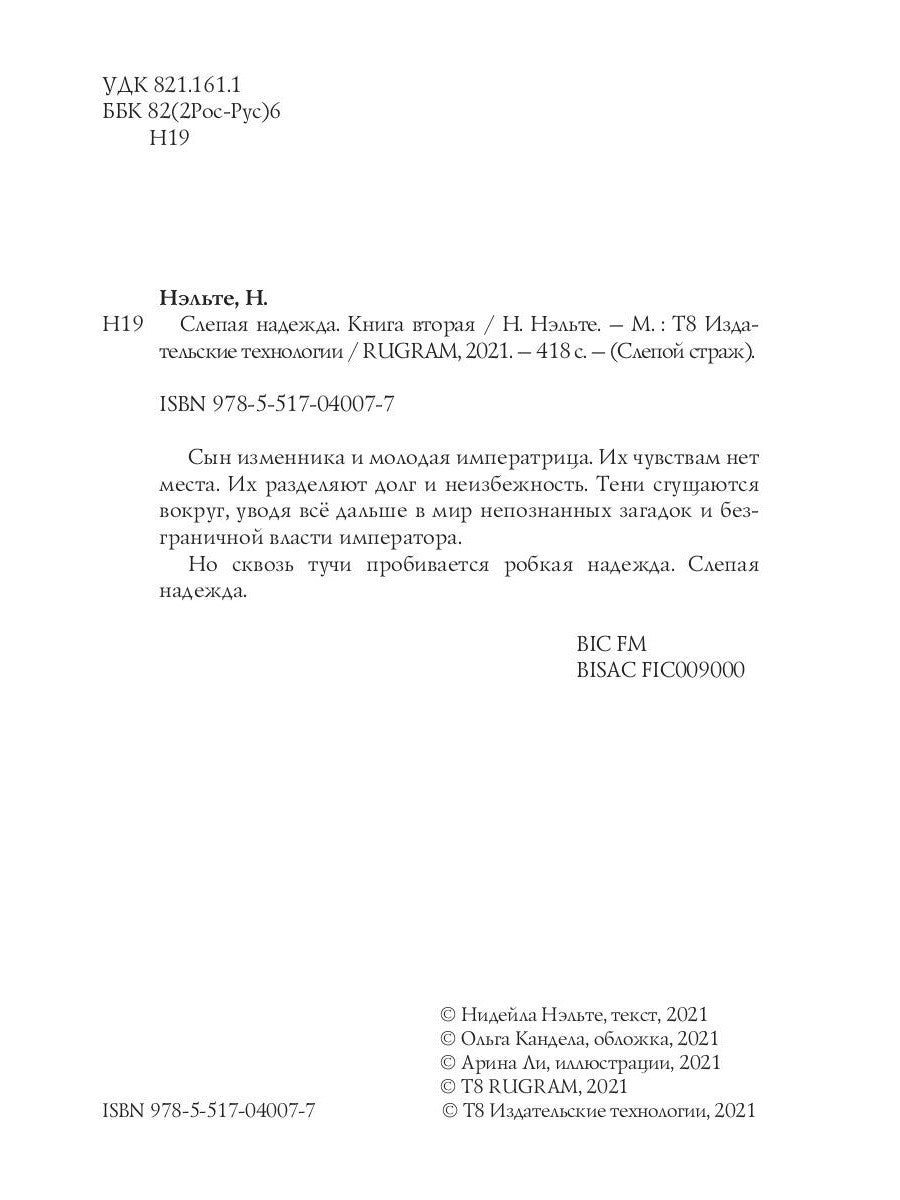 Слепая надежда. Кн. 2