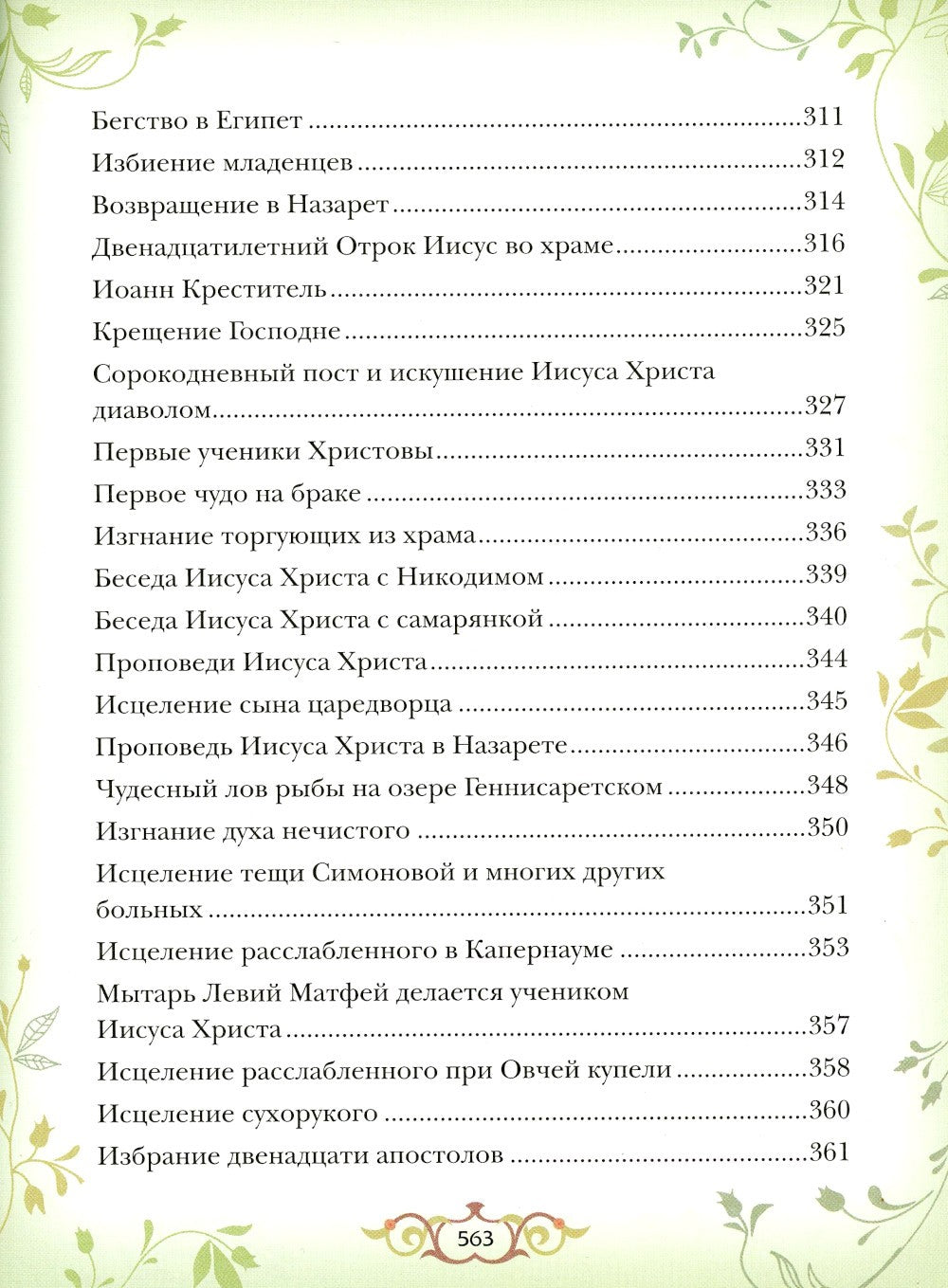 Библия для детей: Священная история в простых рассказах для чтения в школе и ...