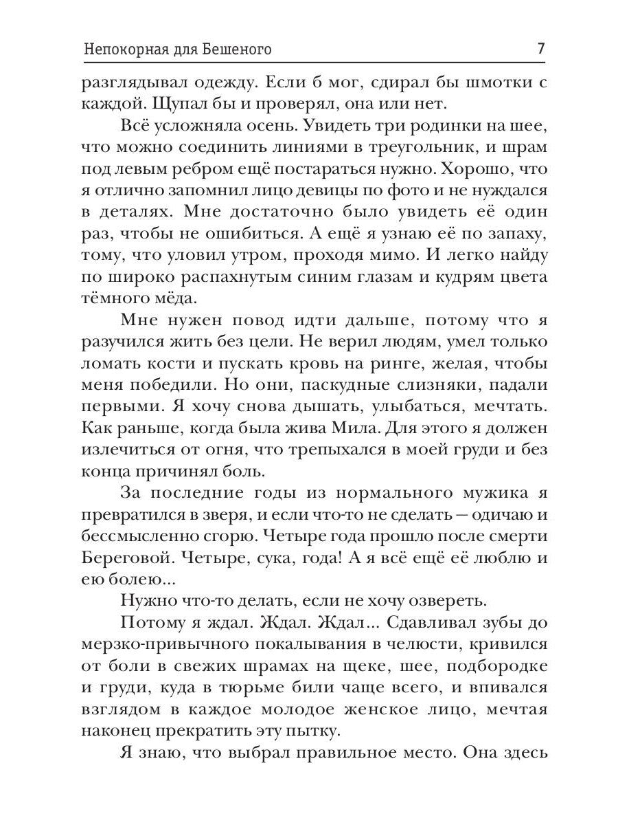 Непокорная для Бешеного