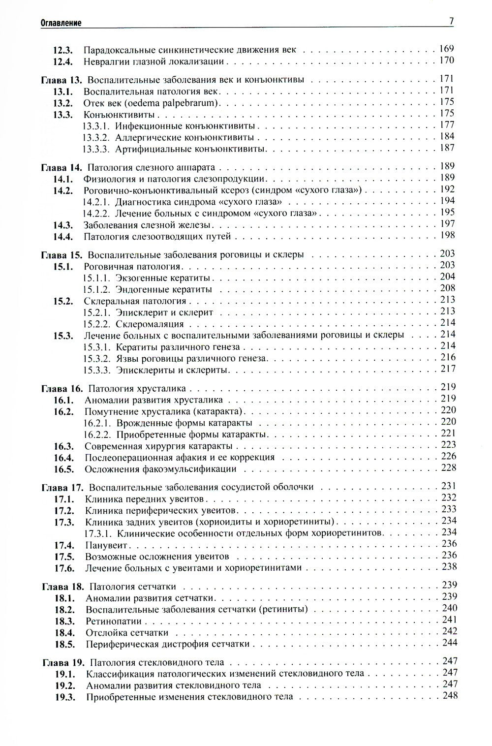 Клиническая офтальмология. 5-е изд., перераб. и доп. (пер.)