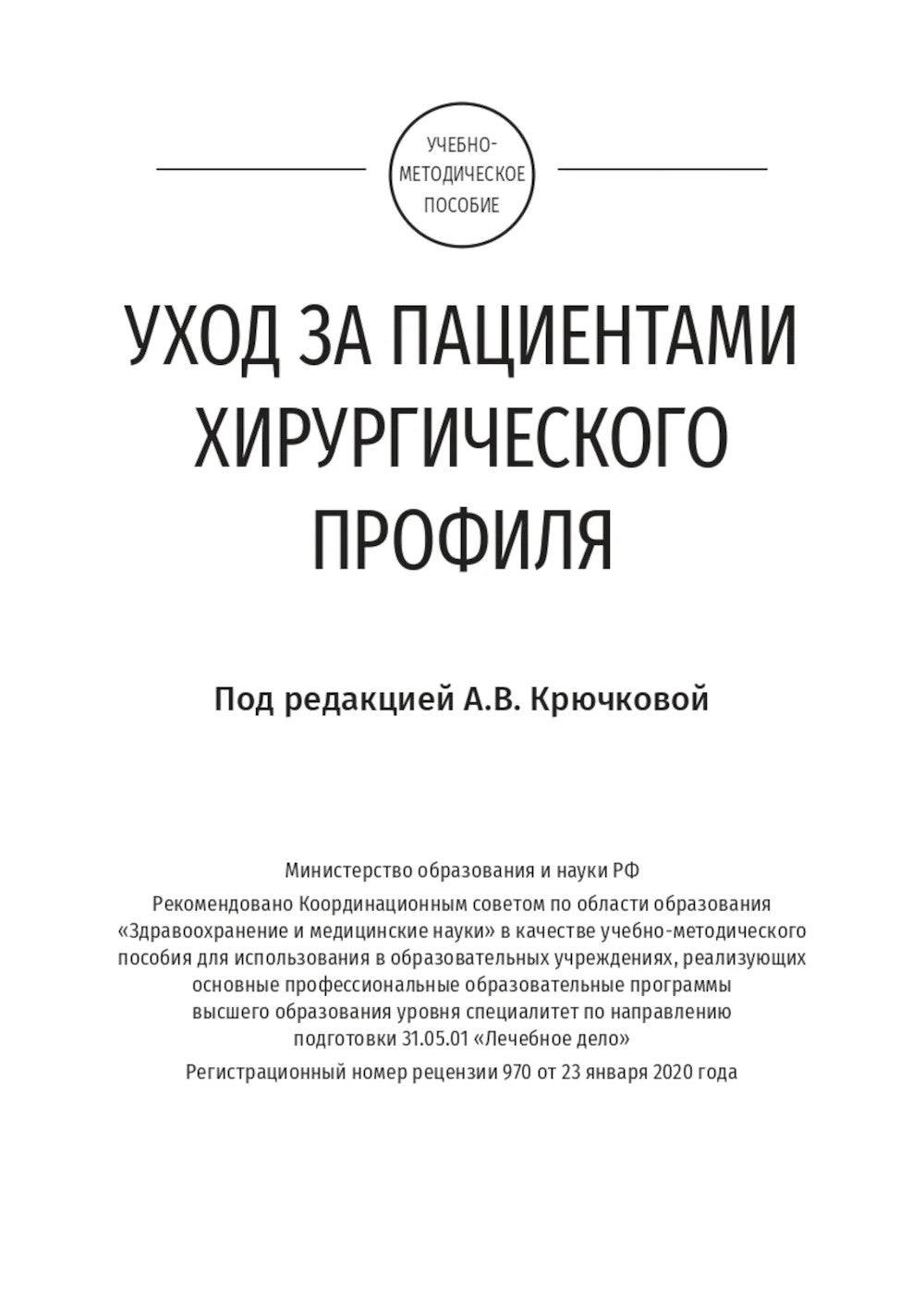 Care for Surgical Patients: study guide = Уход за пациентами