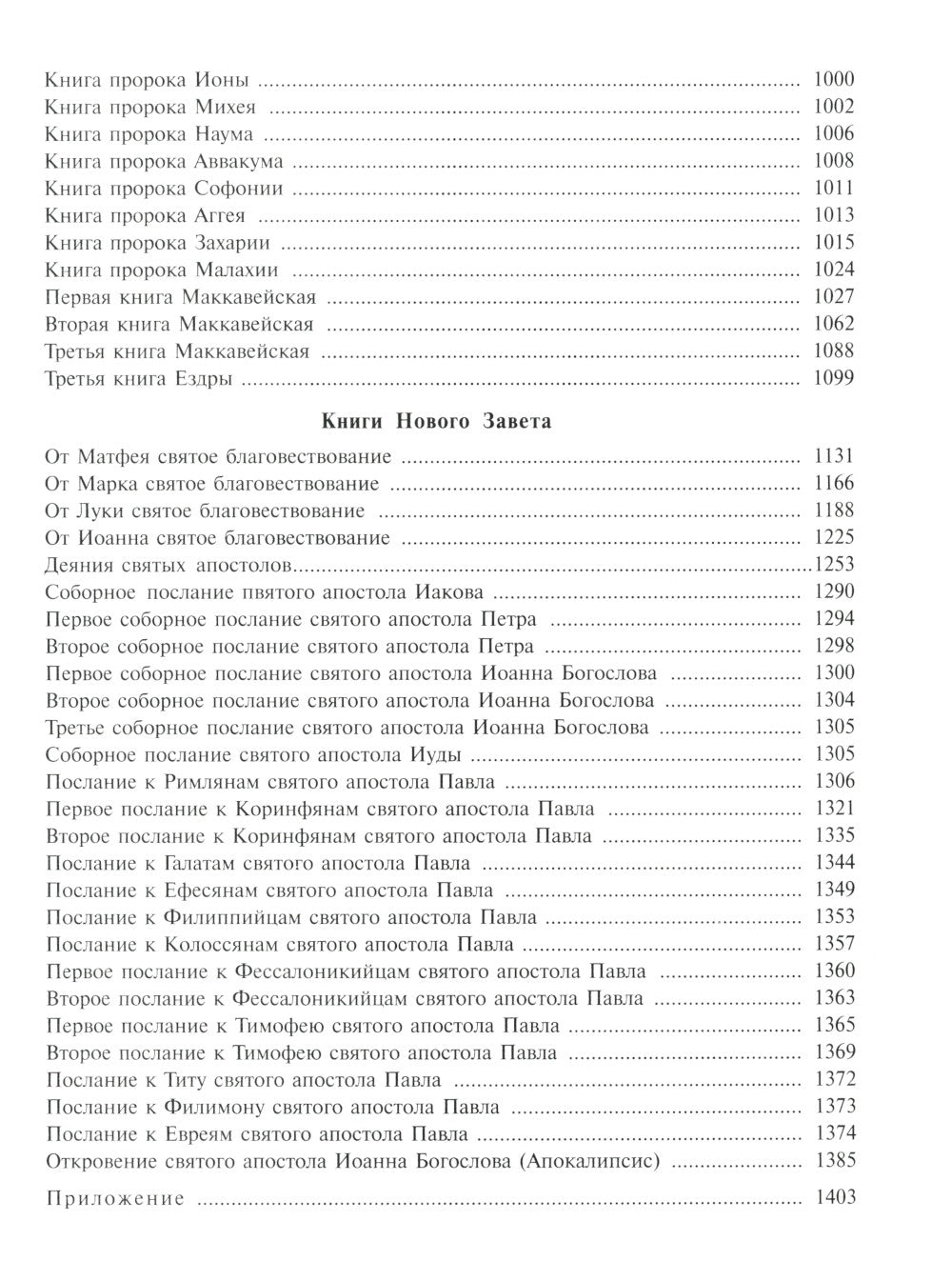 Библия. Книги Священного Писания Ветхого и Нового Завета. Крупный шрифт (золо...
