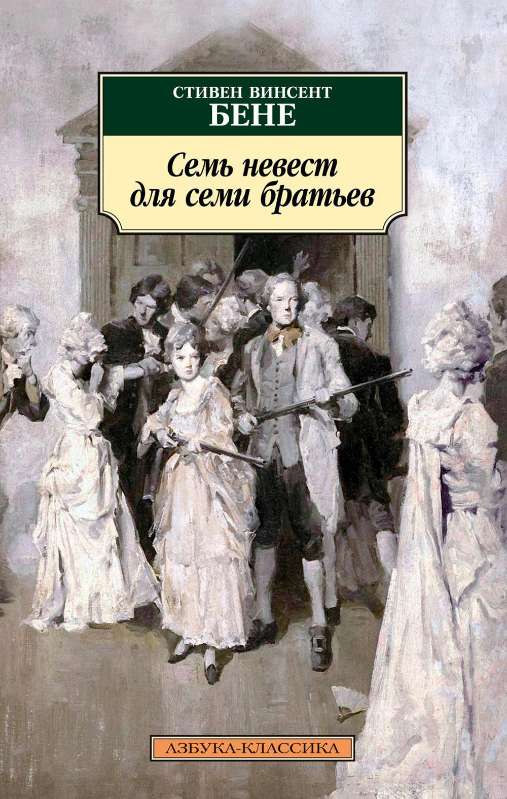 Семь невест для семи братьев: рассказы