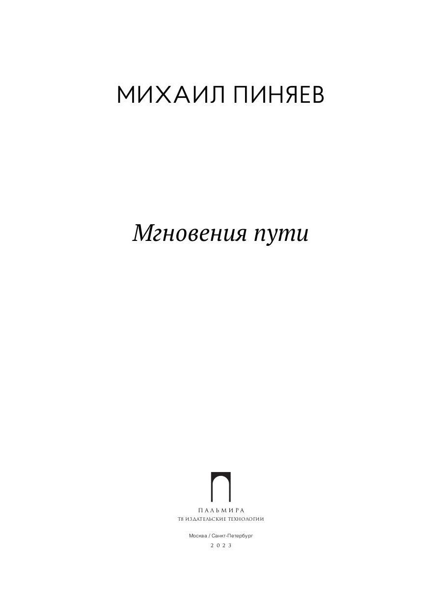 Мгновения пути