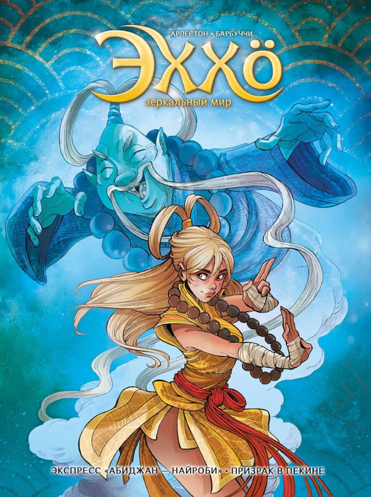 Эххо: Зеркальный Мир. Т. 5. Экспресс "Абиджан - Найроби". Призрак в Пекине: г...