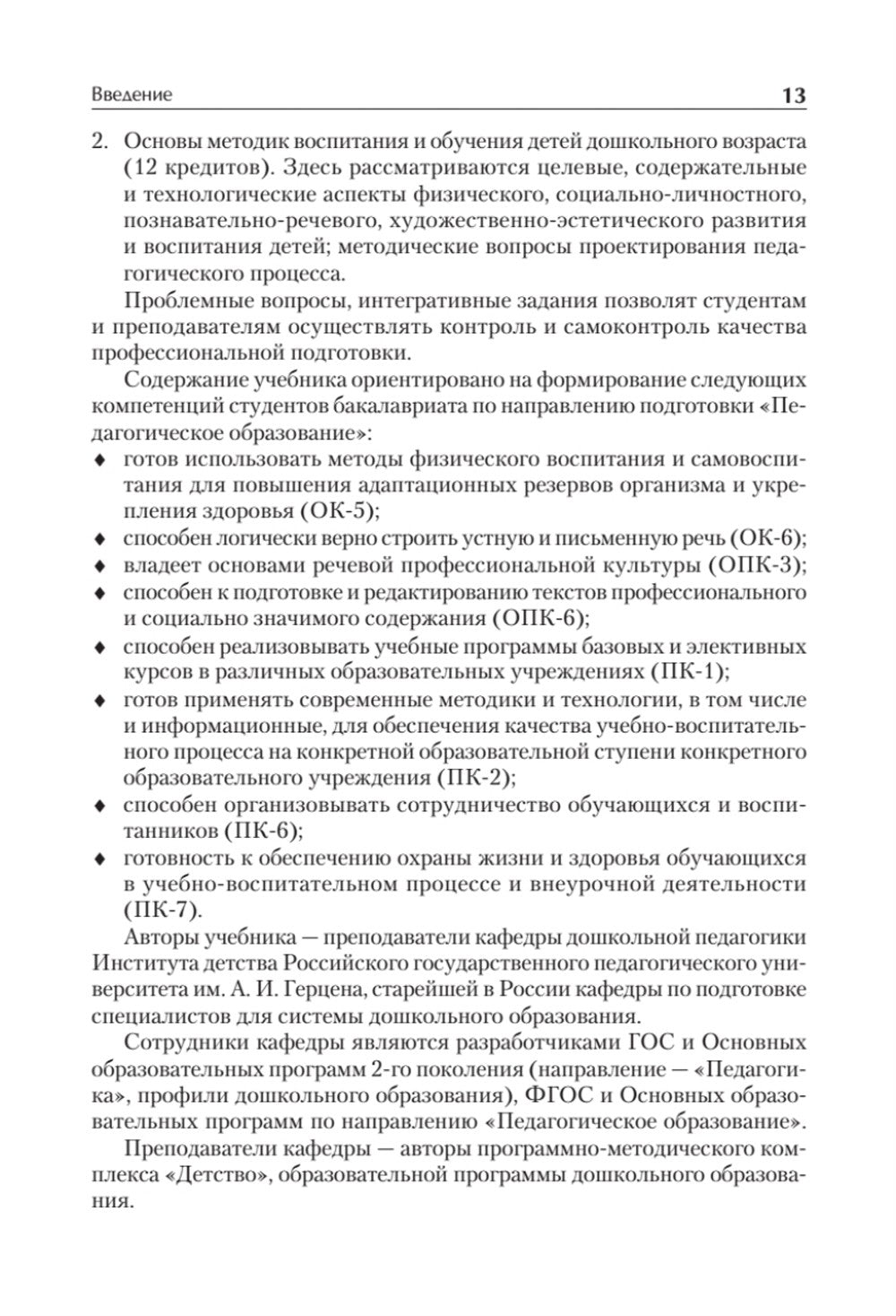 Дошкольная педагогика с основами методик воспитания и обучения. Учебник для в...