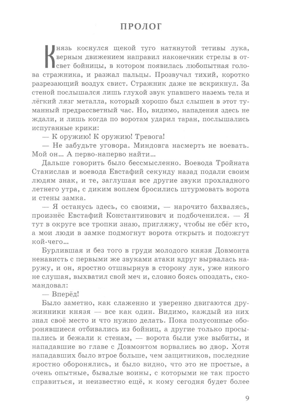 Довмонт. Сказание о забытом князе