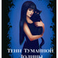 Тени Туманной Долины