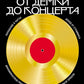От демки до концерта: Как стать популярным музыкантом