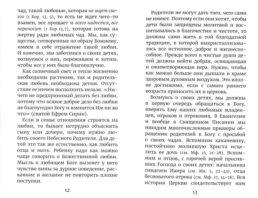 Молитвы родителей о детях и семейном благополучии