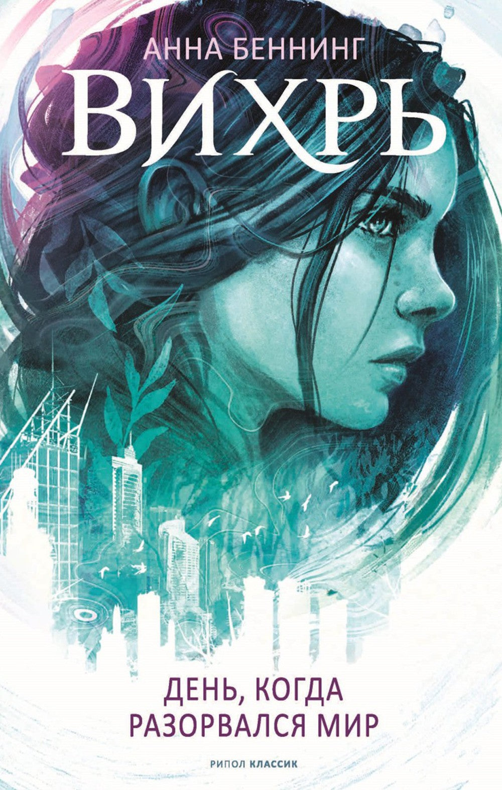 Вихрь 1. День, когда разорвался мир