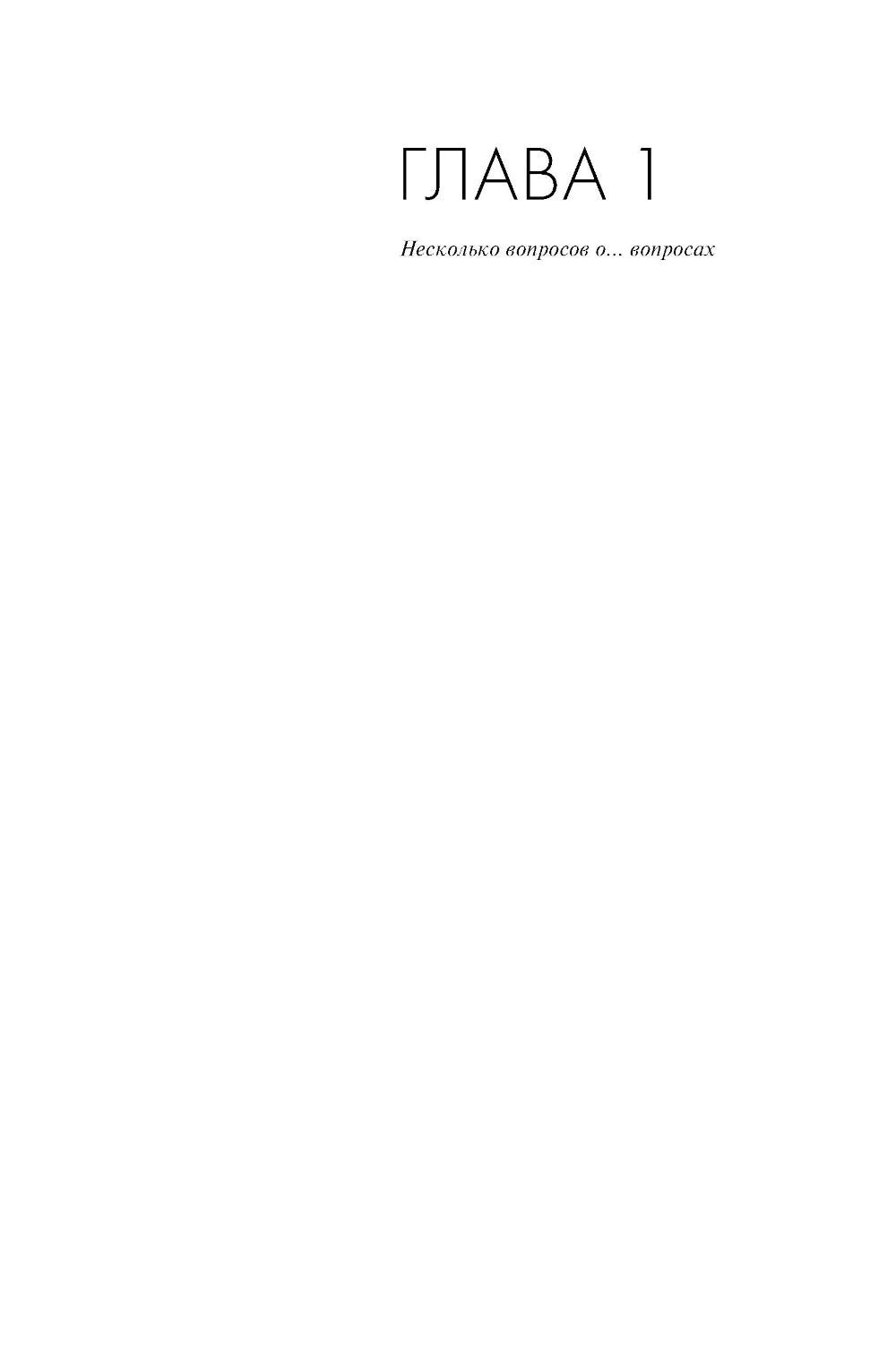 Продающие вопросы: Эффективный способ выяснить, чего действительно хотят ваши...