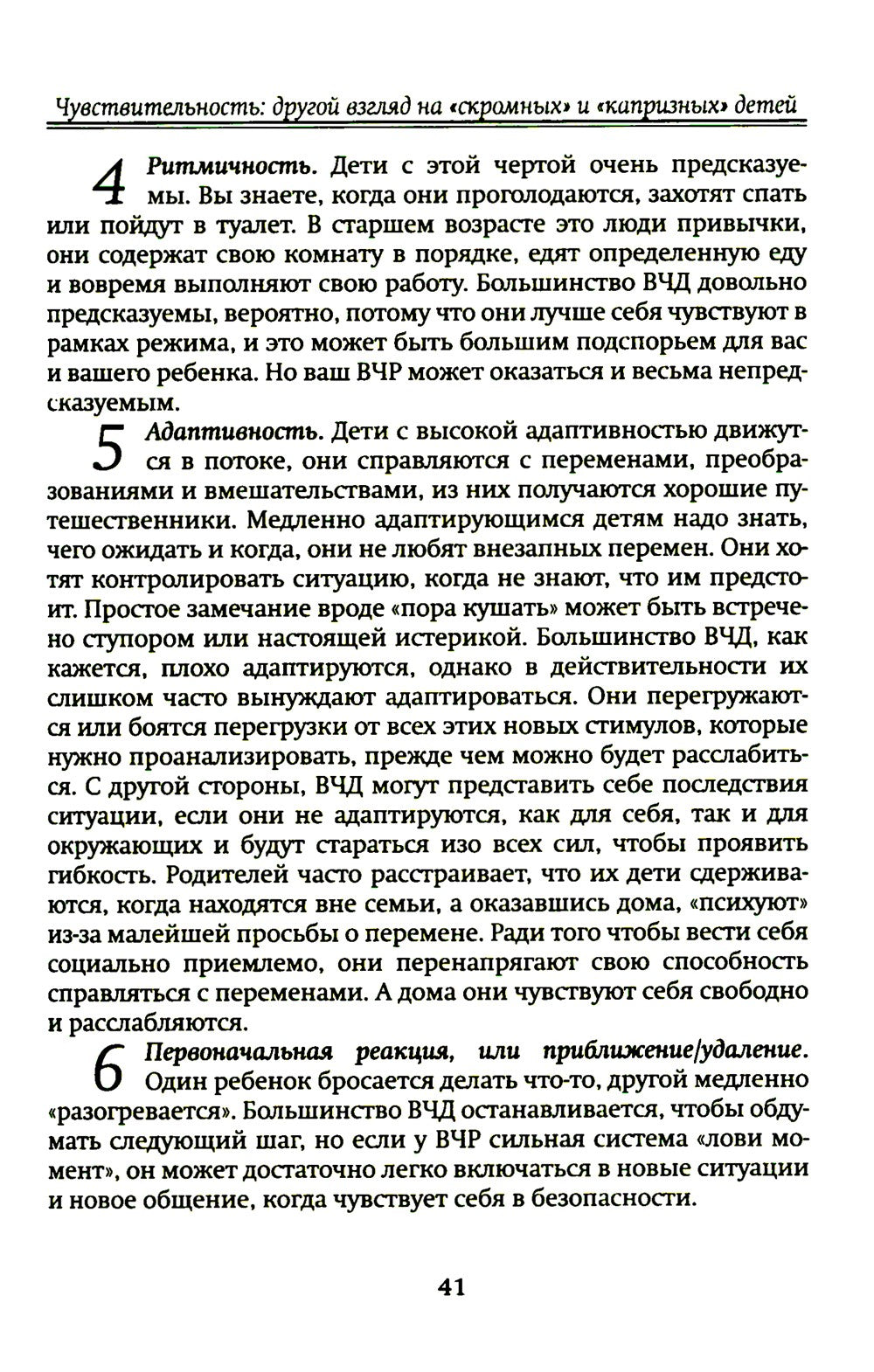Высокочувствительный ребенок. Как помочь нашим детям расцвести в этом тяжелом...