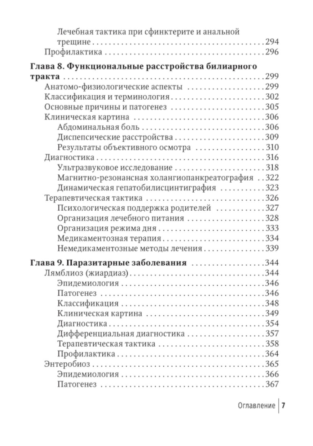 Младенческая гастроэнтерология: руководство для врачей.  2-е изд., перераб. и...