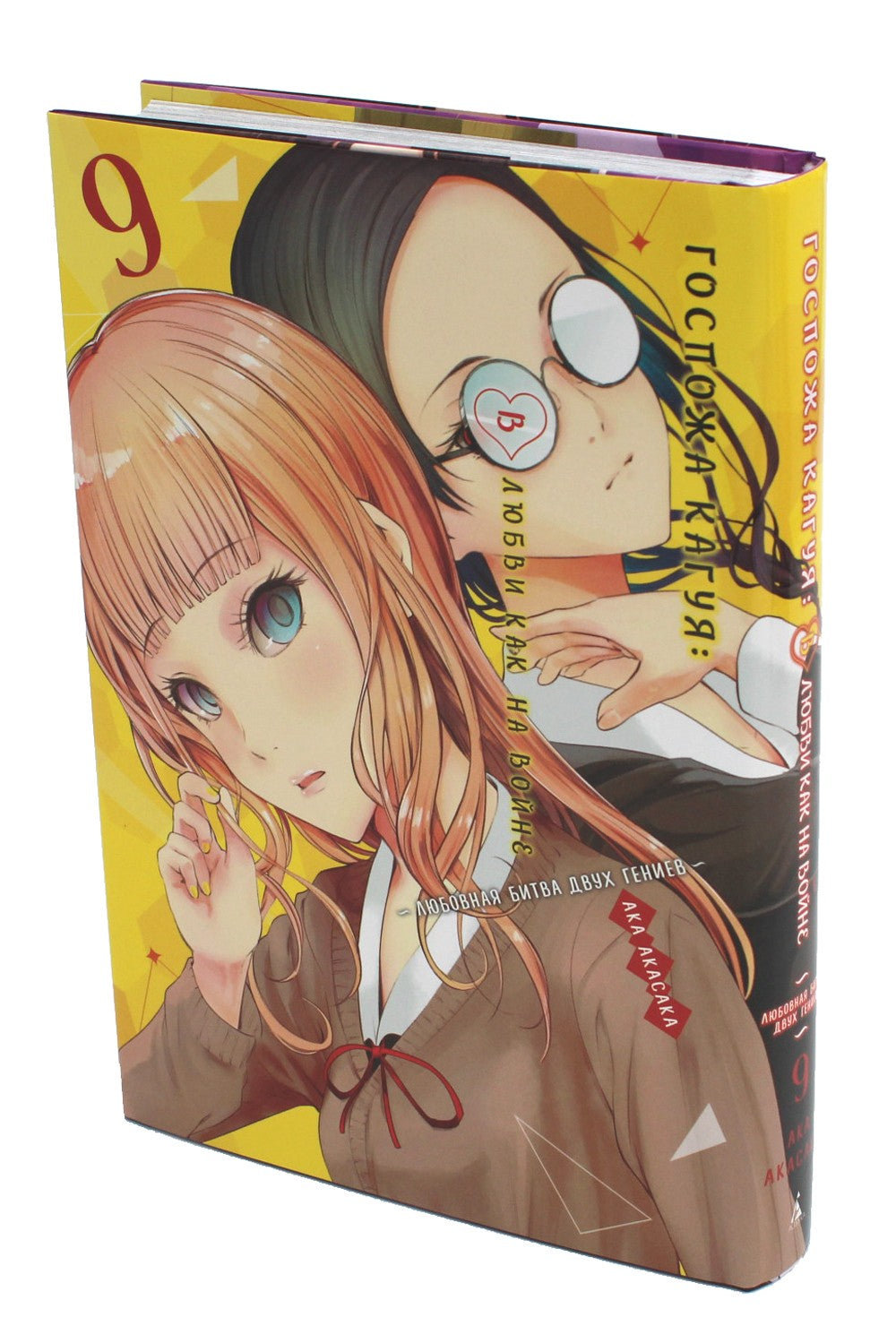 Госпожа Кагуя: В любви как на войне. Любовная битва двух гениев 9. Кн. 17-18:...