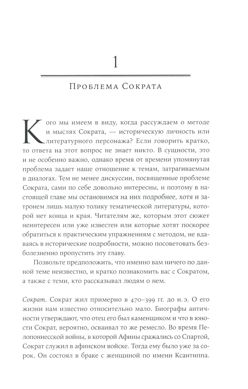 Метод Сократа: Искусство задавать вопросы о мире и о себе